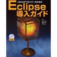 ＪａｖａデベロッパーのためのＥｃｌｉｐｓｅ導入ガイド