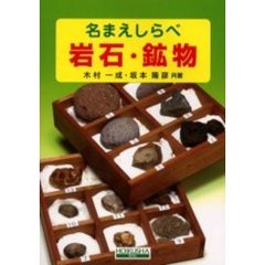 岩石・鉱物