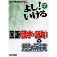 よし！いける国語〈漢字・語句〉の総点検