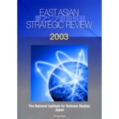 東アジア戦略概観　２００３