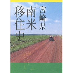 宮崎県南米移住史