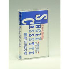 カセット　新世紀の歌