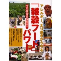 アレルギー、太り過ぎから守る「雑穀フード」パワー　愛犬の健康管理は肥満防止から！