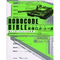 Ｒｏｂｏｃｏｄｅ　ｂｉｂｌｅ　最強ロボットへの道　遊んで学べるＪａｖａの世界