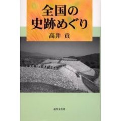 全国の史跡めぐり