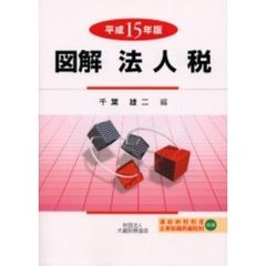 図解法人税　平成１５年版
