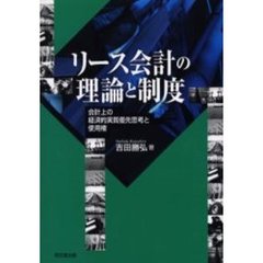 リース会計の理論と制度　会計上の経済的実質優先思考と使用権