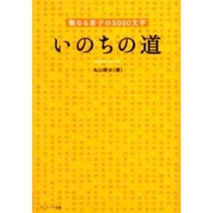 いのちの道　聖なる老子の５０００文字