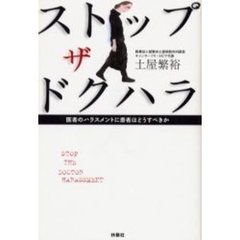 ストップ　ザ　ドクハラ　医者のハラスメントに患者はどうすべきか