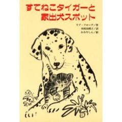 すてねこタイガーと家出犬スポット