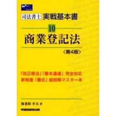 商業登記法　第４版