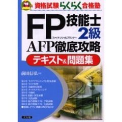 ＦＰ（ファイナンシャルプランナー）技能士２級ＡＦＰ徹底攻略テキスト＆問題集
