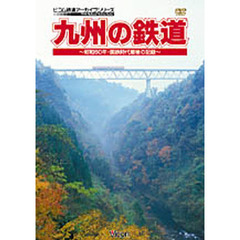 ＤＶＤ　九州の鉄道～昭和６０年・国鉄時代