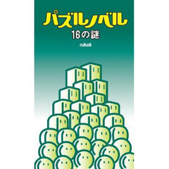 パズルノベル　１６の謎