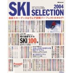 スキーセレクション　２００４　最新スキーグッズ＆ウェア詳解パーフェクトカタログ！