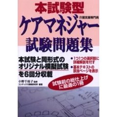 本試験型ケアマネジャー試験問題集　〔２００３年版〕