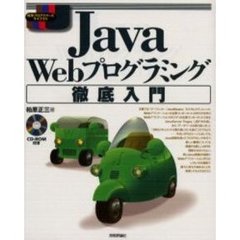 Ｊａｖａ　Ｗｅｂプログラミング徹底入門