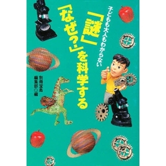 「謎」「なぜ？」を科学する　子どもも大人