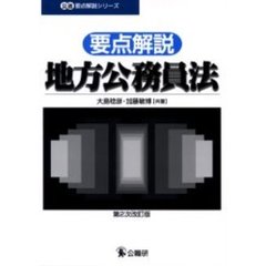 要点解説・地方公務員法　第２次改訂版