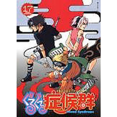 ぐるぐる症候群　　１７