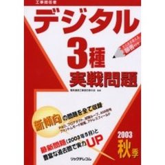 工事担任者デジタル３種実戦問題　２００３秋季