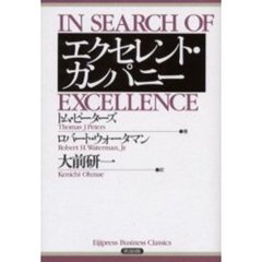 エクセレント・カンパニー