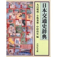 日本交通史辞典