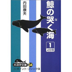 鯨の哭く海　１