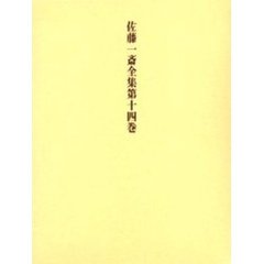 佐藤一斎全集　第１４巻　腹暦　下