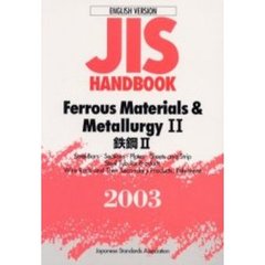 ＪＩＳハンドブック　鉄鋼　英訳版　２００３－２