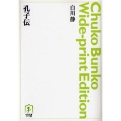 ＯＤ版　孔子伝