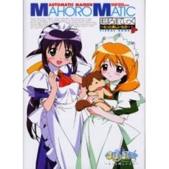 まほろまてぃっく～もっと美しいもの～ＶＩＳＵＡＬ　ＢＯＯＫ