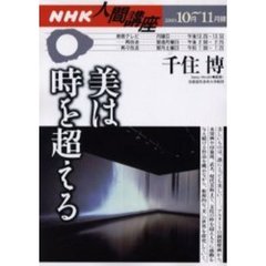 美は時を超える