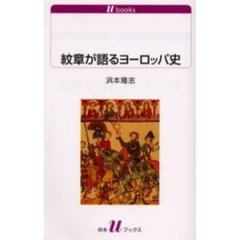 紋章が語るヨーロッパ史