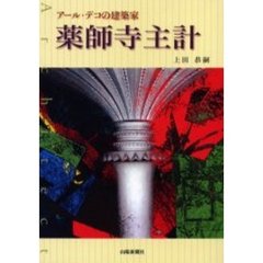 アール・デコの建築家薬師寺主計