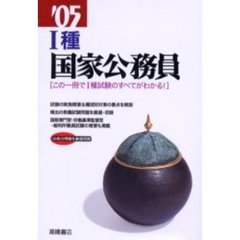 １種国家公務員　’０５年度版