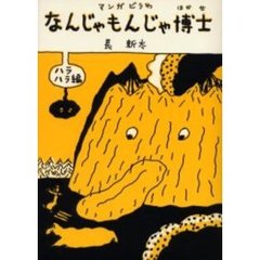 なんじゃもんじゃ博士　マンガどうわ　ハラハラ編