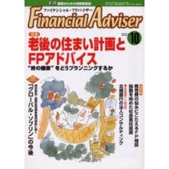 Ｆｉｎａｎｃｉａｌ　ａｄｖｉｓｅｒ　ＦＰ業務のための情報発信誌　Ｖｏｌ．５Ｎｏ．１０　特集・老後の住まい計画とＦＰアドバイス