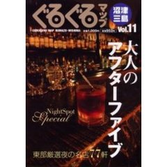 ぐるぐるマップ沼津・三島　Ｖｏｌ．１１