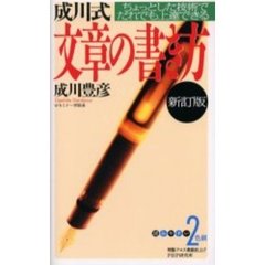 成川式文章の書き方　ちょっとした技術でだれでも上達できる　新訂版