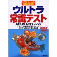 ウルトラ常識テスト