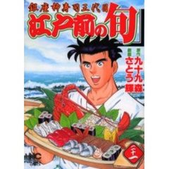 江戸前の旬　　２１