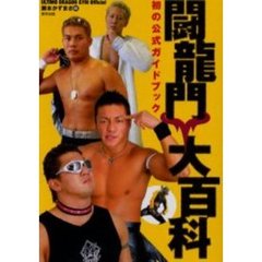 闘竜門大百科　ＵＬＴＩＭＯ　ＤＲＡＧＯＮ　ＧＹＭ公認　これ一冊で闘竜門のすべてがわかる！　初の公式ガイドブック