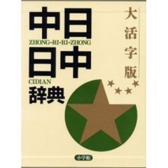 大活字版　中日　日中辞典