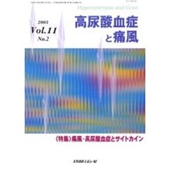 高尿酸血症と痛風　Ｖｏｌ．１１Ｎｏ．２（２００３）　〈特集〉痛風・高尿酸血症とサイトカイン