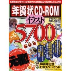 年賀状ＣＤ－ＲＯＭイラスト５７００