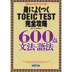 身によくつくＴＯＥＩＣ　ＴＥＳＴ完全攻略６００点文法・語法