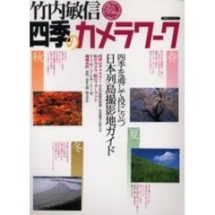 竹内敏信四季のカメラワーク