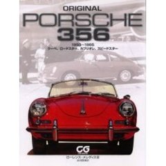 Ｏｒｉｇｉｎａｌ　Ｐｏｒｓｃｈｅ　３５６　１９５０～１９６５　クーペ、ロードスター、カブリオレ、スピードスター