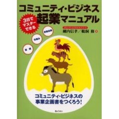 ３日でマスターできるコミュニティ・ビジネス起業マニュアル　基礎　仕組み　事業企画　コミュニティ・ビジネスの事業企画書をつくろう！